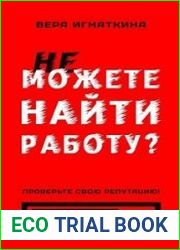 Не можете найти работу? Проверьте свою репутацию