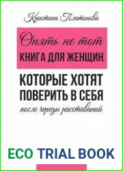 Опять не тот. Книга для женщин, которые хотят поверить в себя после череды расставаний