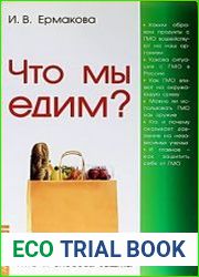 Что мы едим? Воздействие на человека ГМО и способы защиты