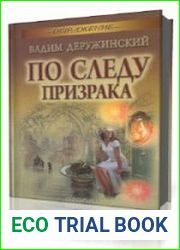 По следу призрака