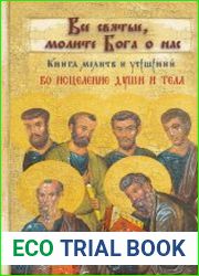 Все святые, молите Бога о нас. Книга молитв и утешений во исцеление души и тела