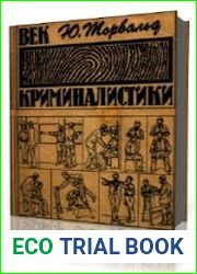 Век криминалистики