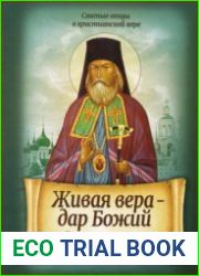 Живая вера — дар Божий. По творениям святителя Игнатия (Брянчанинова)