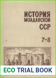 История Молдавской ССР Учебник для 7-8 классов