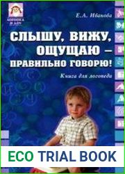 Слышу, вижу, ощущаю - правильно говорю!