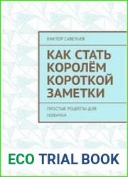 Как стать королём короткой заметки. Простые рецепты для новичка