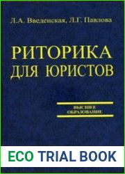Риторика для юристов