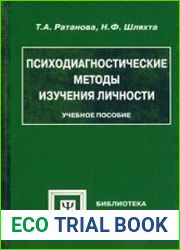 Психодиагностические методы изучения личности