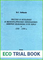 Россия и Испания в международных отношениях второй половины XVIII века
