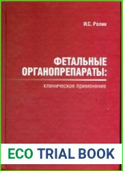 Фетальные органопрепараты. Клиническое применение