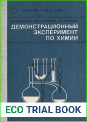 Демонстрационный эксперимент по химии