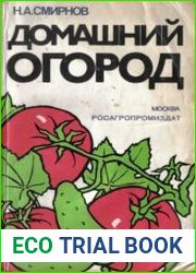 Домашний огород