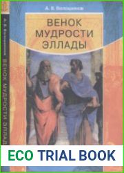 Венок мудрости Эллады