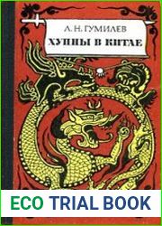 Хунны в Китае Три века войны Китая со степными народами III-VI вв.