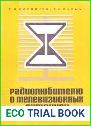 Радиолюбителю о телевизионных антеннах