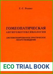 Гомеопатическая антигомотоксикология