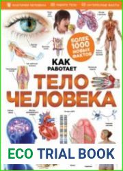 Как работает тело человека