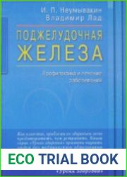 Поджелудочная железа. Профилактика и лечение заболеваний