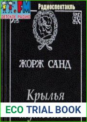 Крылья мужества. Радиоспектакль