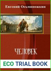 Человек