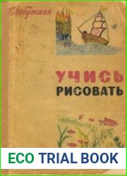 Учись рисовать