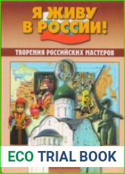 Я живу в России! Творения российских мастеров