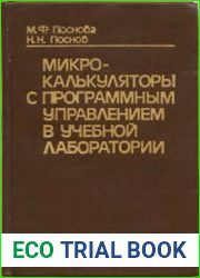 Микрокалькуляторы с программным управлением в учебной лаборатории