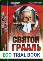 Святой Грааль и Третий рейх