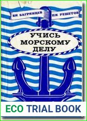Учись морскому делу