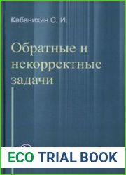 Обратные и некорректные задачи