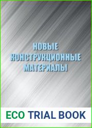 Новые конструкционные материалы