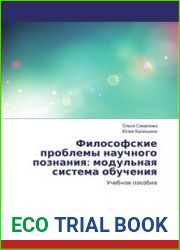 Философские проблемы научного познания модульная система обучения