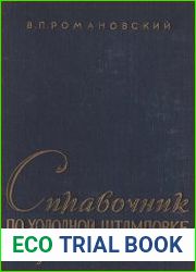 Справочник по холодной штамповке