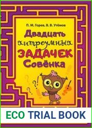 Двадцать хитроумных задачек Совенка