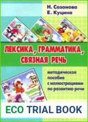 Лексика, грамматика, связная речь. Методическое пособие с иллюстрациями по развитию речи. Для детей 4-7 лет