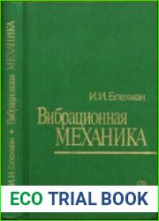 Вибрационная механика