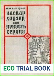 Каспар Хаузер, или Леность Сердца
