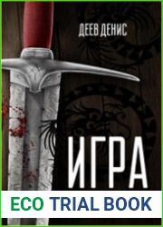 Игра на нервах