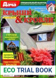 Любимая дача. Спецвыпуск № 11 2017. Крыши и кровли