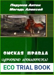 Омская правда (Черновики Апокалипсиса)