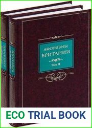 Афоризмы Британии. В 2 томах