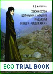 Женский костюм Центрального и Западного Предкавказья в конце IV - середине VI в. н.э