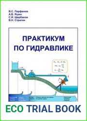 Практикум по гидравлике