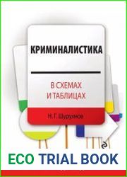 Криминалистика в схемах и таблицах