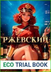 Ржевский