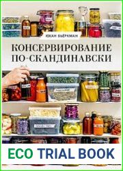 Консервирование по-скандинавски. Ферментация, маринование, сушка и авторские приправы