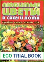 Любимые цветы в саду и дома. Поздние цветы вашего сада