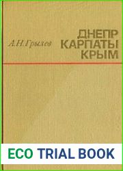 Днепр - Карпаты - Крым Освобождение Правобережной Украины и Крыма в 1944 году