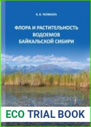 Флора и растительность водоемов Байкальской Сибири