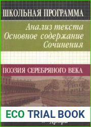 Поэзия серебряного века. Анализ текста. Основное содержание. Сочинения